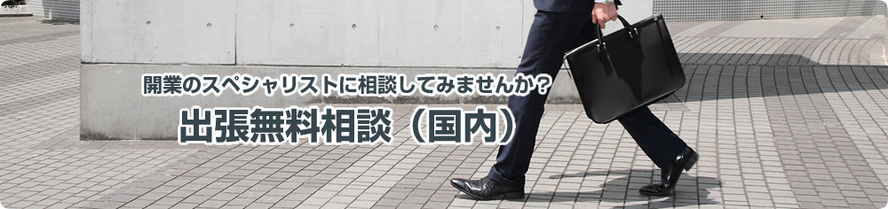 出張無料相談(国内)