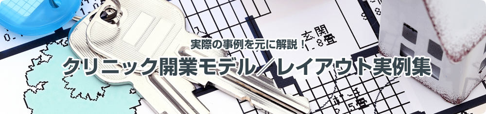 診療科別クリニック開業モデル/レイアウト実例集