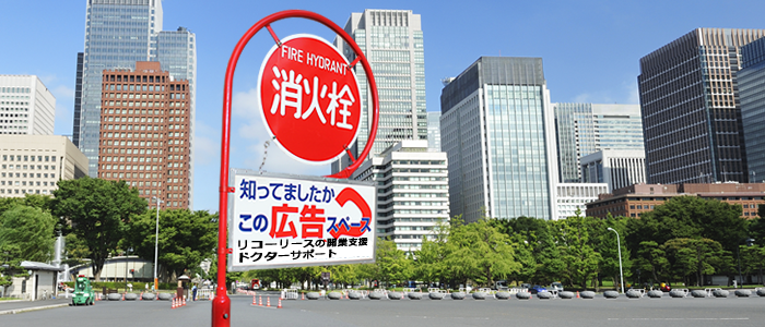 消火栓標識広告をご存知ですか？