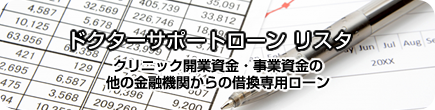 クリニック開業資金・事業資金の他の金融機関からの借換専用ローン ドクターサポートローン リスタ