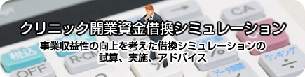 事業収益性の向上を考えた借換シミュレーションの試算、実施、アドバイス クリニック開業資金借換シミュレーション